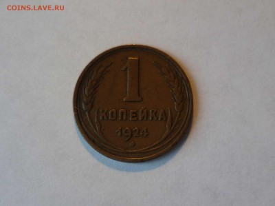 1 копейка 1924 года(Не Копаная!) до 3.08.2016 в 22.00 - 1-24-1
