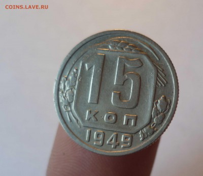 15 копеек 1949 года(Редкий Штамп!) до 3.08.2016 в 22.00 - 15-49-1