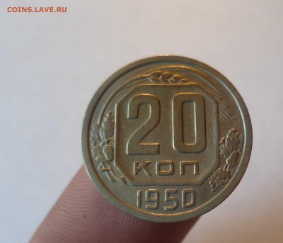 20 копеек 1950 года(Хорошие) до 3.08.2016 в 22.00 - 20-50-1