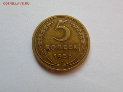 5 копеек 1935 ст. тип. Помогите с оценкой - P1070225.JPG