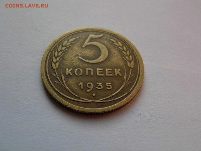 5 копеек 1935 ст. тип. Помогите с оценкой - P1070226.JPG