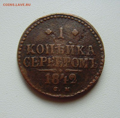 1 копейка серебром 1842 С.М. до 04.08.16г. 22-00мск. - 1 копейка 1842