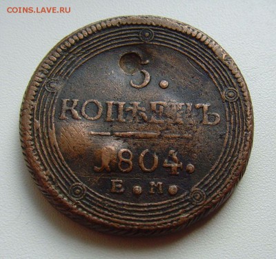 5 копеек 1804 Е.М. до 04.08.16г. 22-00мск. - 5к1804