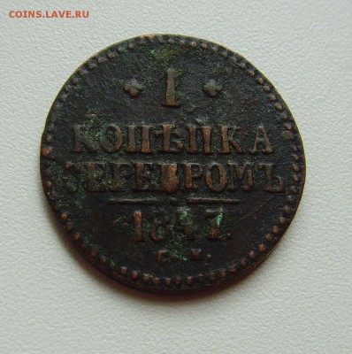 1 копейка серебром 1847 С.М. до 04.08.16г. 22-00мск. - 1 копейка 1847