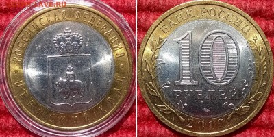10 рублей Пермь до 2.08.2016 22.00 - 10 р 2010 пермь