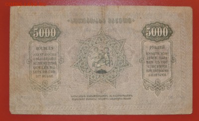 Оцените 5000 рублей 1921 Грузия - DSC_0181.JPG