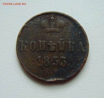 1 копейка 1853 Е.М. до 04.08.16г. 22-00мск. - 1 копейка 1853