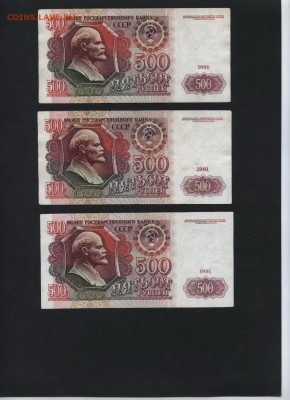 500 рублей 1991 года 3шт. до 22-00 мск 31.07.16г. - 500р 1991 3шт реверс