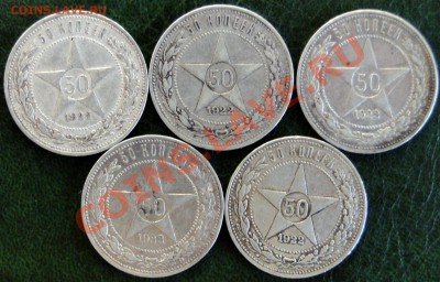 50 копеек 1922 пл 5 Штук - DSC05193.JPG