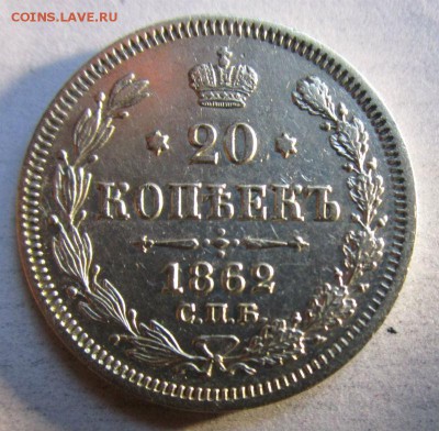 20 копеек 1862 года МИ. - IMG_7031.JPG