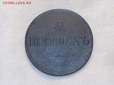 5 копеек 1835год. МАССОН .до 2.08.16. - RSCN4170.JPG