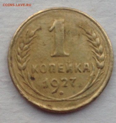 1 копейка 1927 года до 2.08.2016 в 22.00 - image