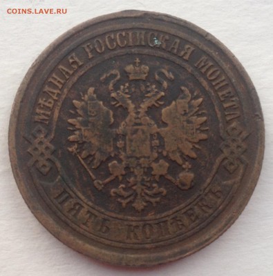 5 копеек 1874 года до 2.08.2016 в 22.00 - image