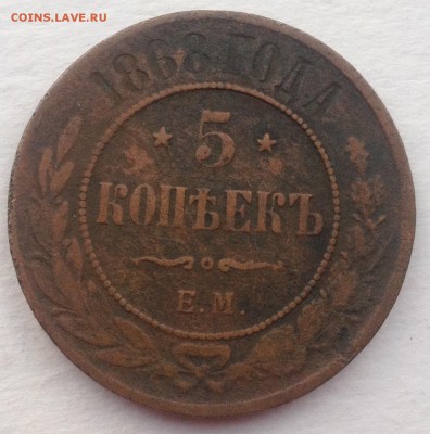 5 копеек 1868 года до 2.08.2016 в 22.00 - image