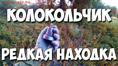 Колокольчик - довольно редкая находка! - колокол
