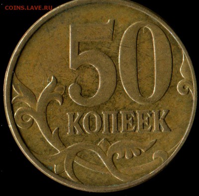 50 копеек 2010г М. шт. Б4( очень редкая) до 03.08.2016г 22.0 - img100