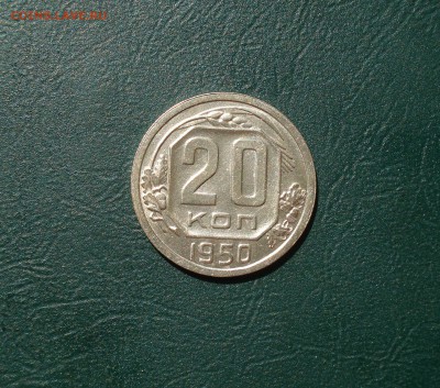 20 копеек 1950 Отличная  до 04.08.2016 в 22.00 по МСК - 20-50