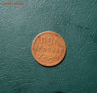 пол копейки 1925 Домашняя до 04.08.2016 в 22.00 по МСК - 05251