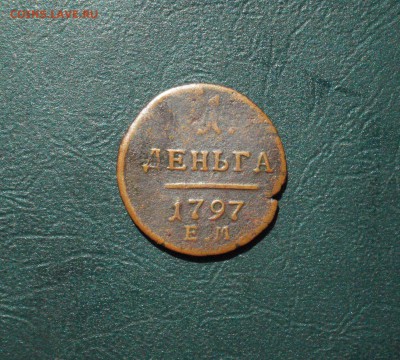 Деньга 1797 года, хороша до 04.08.2016 в 22.00 по МСК - Деньга