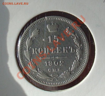 10 и 15 копеек 1902 нечастые до 04.12.10 22-00 - 15 коп 1902.JPG