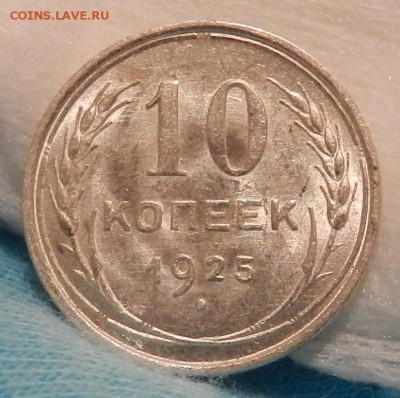 10 копеек 1925 г Яркий UNC. Окончание 03.08.2016 в 22.00 - 3