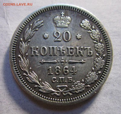 20 копеек 1864 года НФ. - IMG_7020.JPG