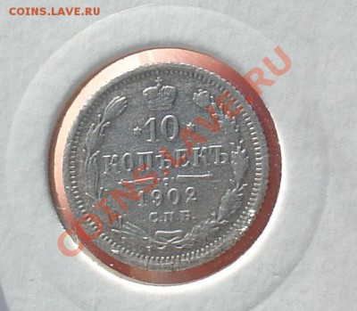 10 и 15 копеек 1902 нечастые до 04.12.10 22-00 - 10 коп 1902.JPG