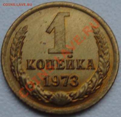 1 копейка 1973 - 111.JPG