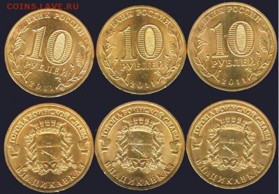 10 рублей Владикавказ-3 шт. 2011., до 21.00 мск 07.08.2016 - Владикавказ-3 шт. 2011