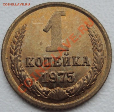 1 копейка 1975 - 111.JPG