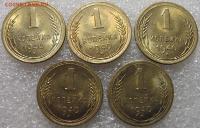 Копейка 1940 5 штук. Оценка. - IMG_0511.JPG
