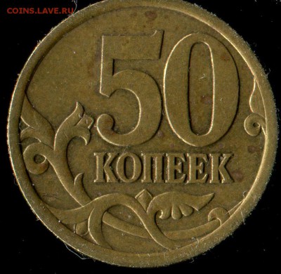 50 копеек 2003 сп. шт. 2.11? - img108