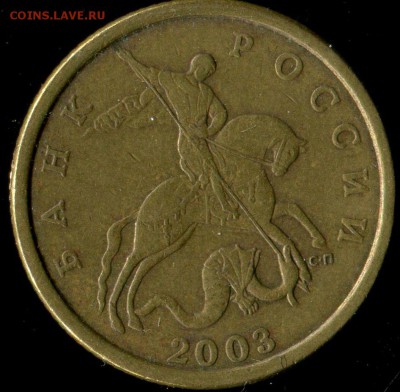 50 копеек 2003 сп. шт. 2.11? - img105