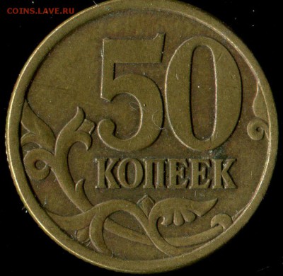 50 копеек 2003 сп. шт. 2.11? - img104