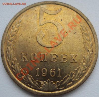 5 копеек 1961 - 111.JPG