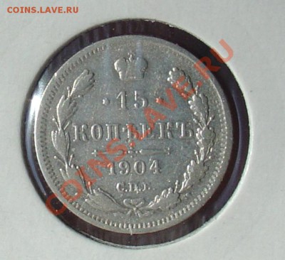 15 копеек 1904 до 04.12.10 22-00 - 15 копеек 1904.JPG