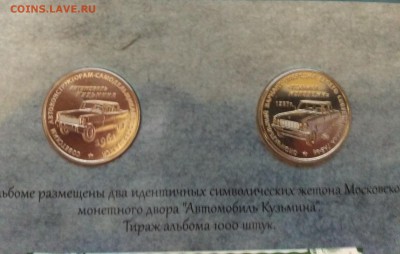 альбом с 2 жетонами Автомобиль Кузьмина до 21.30 03.08 - IMG_2016-07-31_232824