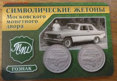 альбом с 2 жетонами Автомобиль Кузьмина до 21.30 03.08 - IMG_2016-07-31_232904