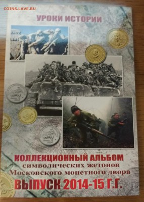 Символические жетоны ММД альбом 2014-2015 до 21.30 03.08 - IMG_2016-07-31_232936