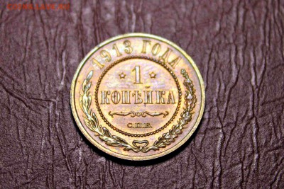 1 копейка 1913 год UNC 03.08.16 22:30 - IMG_8786.JPG