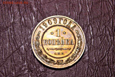 ___1 копейка 1909 год__UNC 03.08.16 22:30 - IMG_8768.JPG