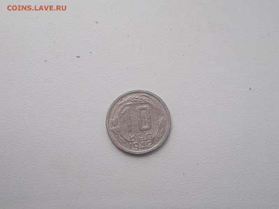 10 копеек 1942г до 04.08.2016 22-00 московское - DSCN1256.JPG