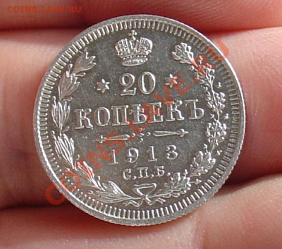 20 коп 1913 штемпель. блеск до 04 12.10 22-00 - 20 копеек 1913 2.JPG
