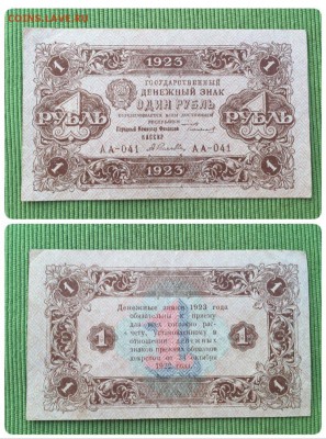 1 рубль 1923 года, ОТЛИЧНЫЙ до 03.08.2016 - image