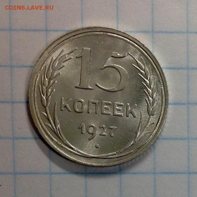 15 копеек 1923 AU - image