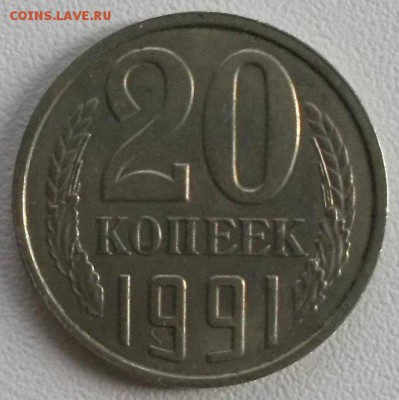 20 копеек 1991 года, без буквы. Подлинность и оценка. - 1469875874781_bulletin