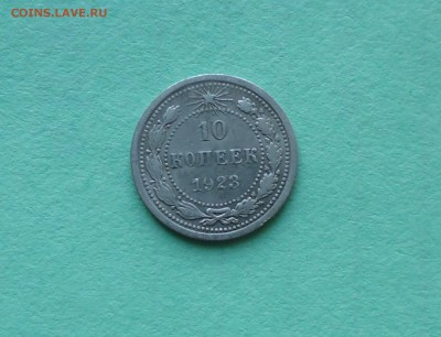 10 копеек 1923г билон до 3.08.16г в 22.10 мск - IMG_20160731_232129.JPG