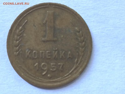 1 коп 1957г - IMG_7682[1].JPG