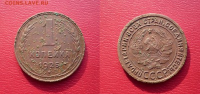 1 копейка 1925 - копейка 1925.JPG