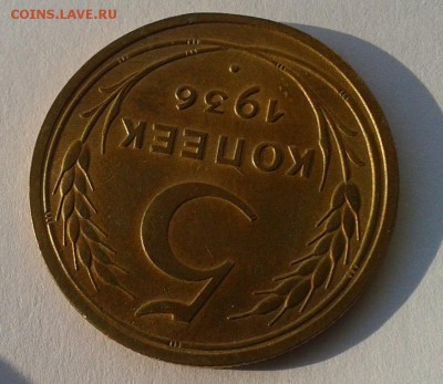 5 копеек 1936г красавец в вашу коллекцию до 01.08.16 - Фото-0296